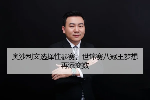 ao-sha-li-wen-xuan-ze-xing-can-sai-shi-jin-sai-ba-guan-wang-meng-xiang-zai-tian-bian-shu-2-447.jpg