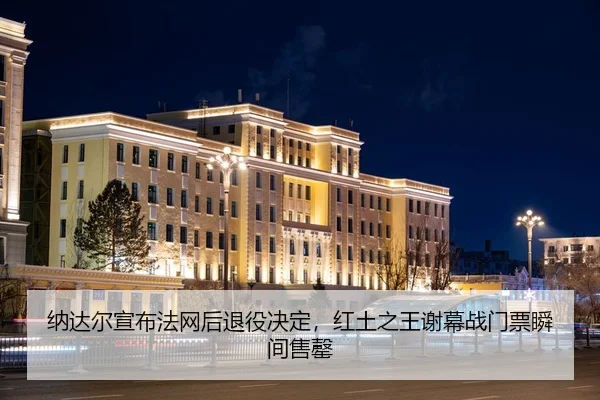 na-da-er-xuan-bu-fa-wang-hou-tui-yi-jue-ding-hong-tu-zhi-wang-xie-mu-zhan-men-piao-shun-jian-shou-qing-1-942.jpg