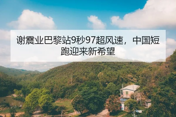 xie-zhen-ye-ba-li-zhan-miao-chao-feng-su-zhong-guo-duan-pao-ying-lai-xin-xi-wang-2-363.jpg